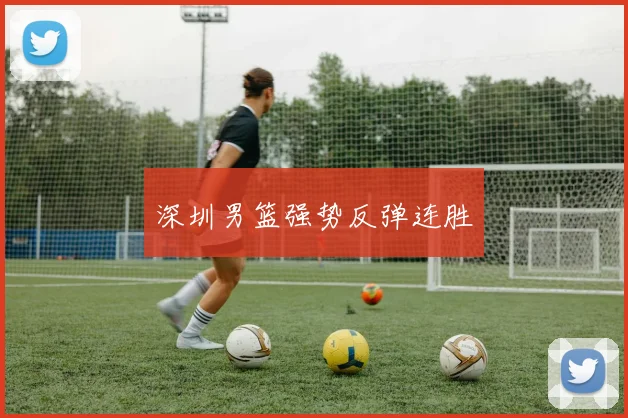 深圳男篮强势反弹连胜