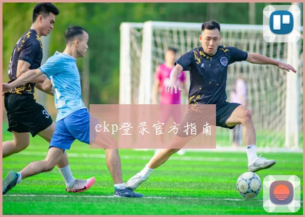 ekp登录官方指南