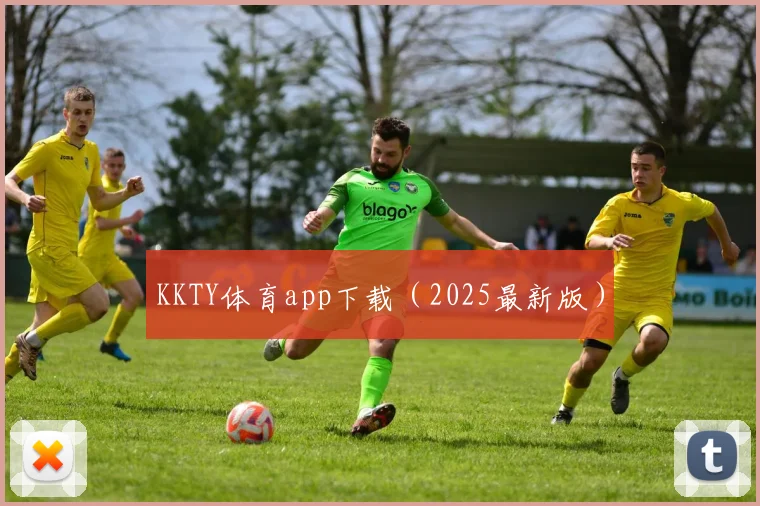 KKTY体育app下载（2025最新版）