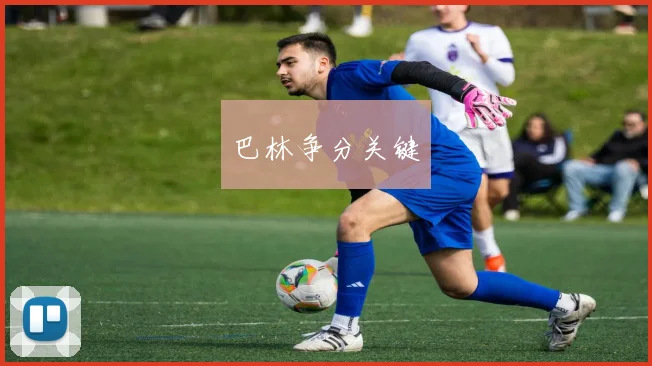 巴林争分关键