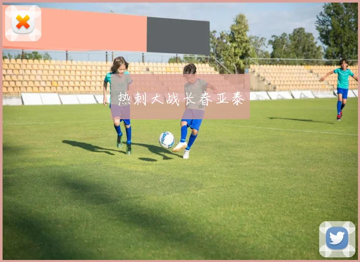 热刺大战长春亚泰