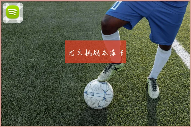 尤文挑战本菲卡
