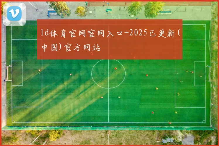 ld体育官网官网入口-2025已更新(中国)官方网站