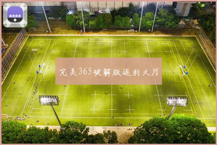 完美365破解版返利大厅
