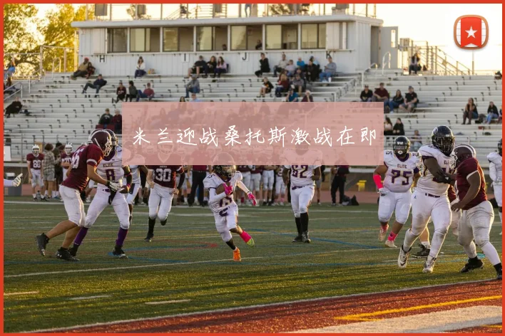 米兰迎战桑托斯激战在即