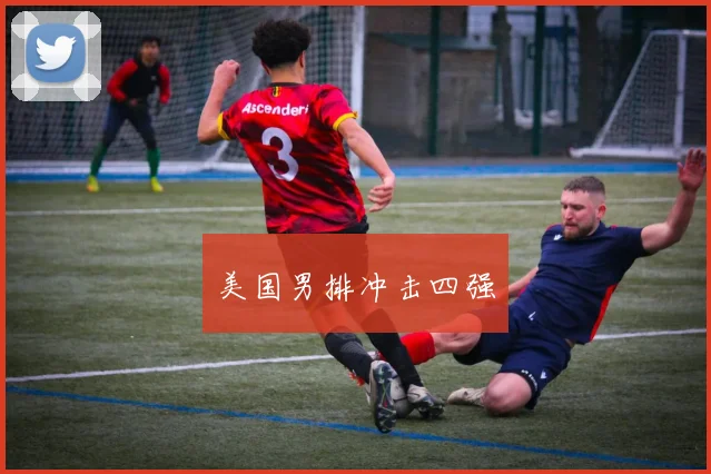美国男排冲击四强