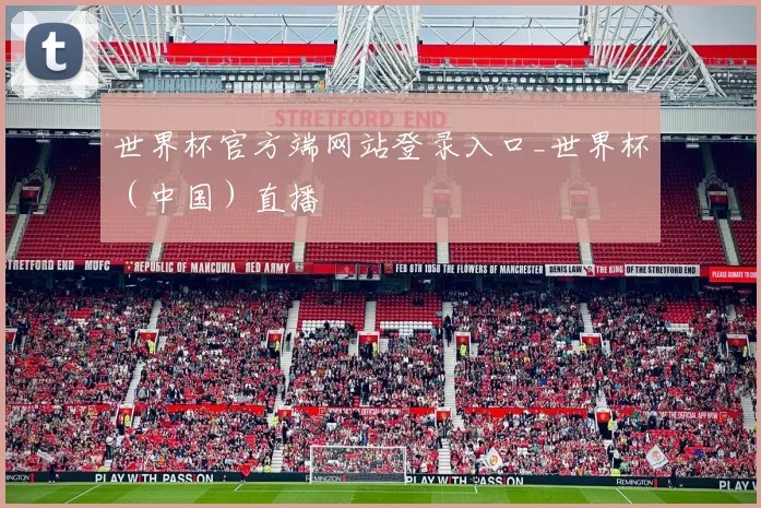世界杯官方端网站登录入口_世界杯（中国）直播