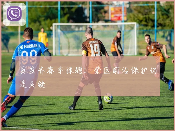 贡多齐赛季课题：禁区前沿保护仍是关键