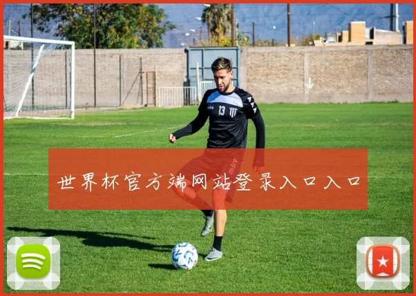 世界杯官方端网站登录入口入口