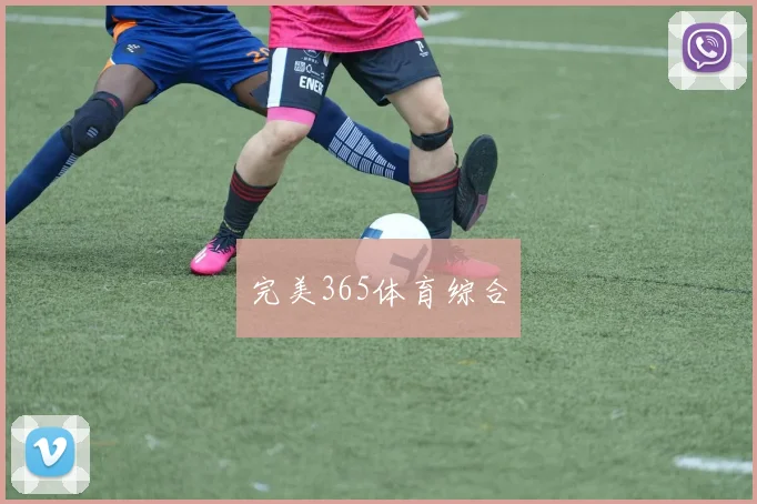 完美365体育综合