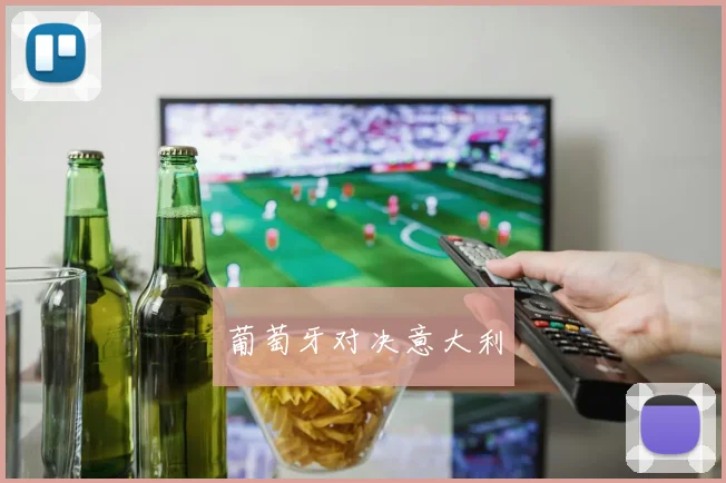 葡萄牙对决意大利