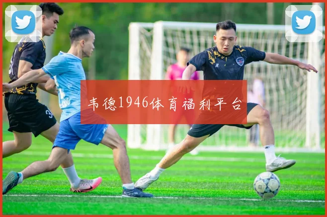 韦德1946体育福利平台