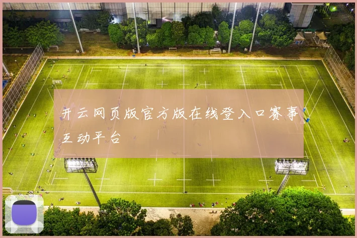 开云网页版官方版在线登入口赛事互动平台