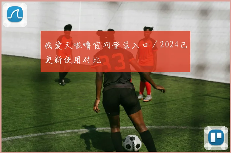 我爱天啦噜官网登录入口／2024已更新使用对比