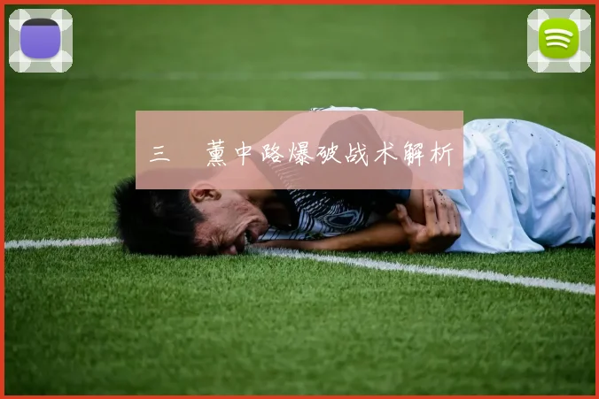 三笘薰中路爆破战术解析