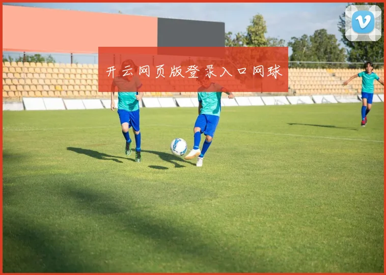 开云网页版登录入口网球