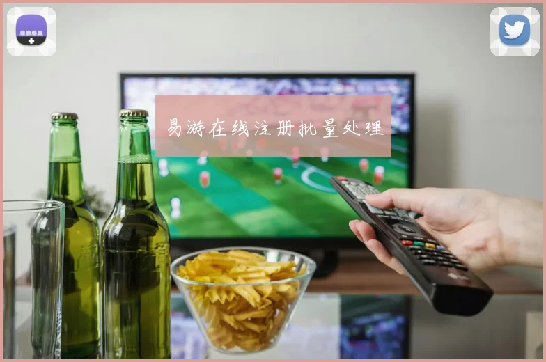 易游在线注册批量处理