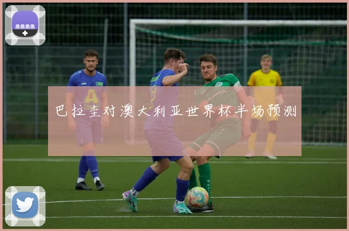 巴拉圭对澳大利亚世界杯半场预测