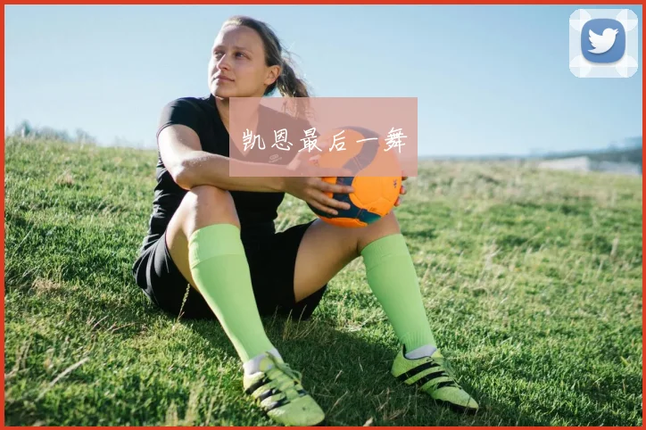 凯恩最后一舞