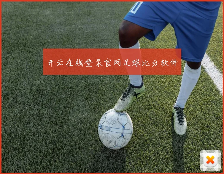 开云在线登录官网足球比分软件