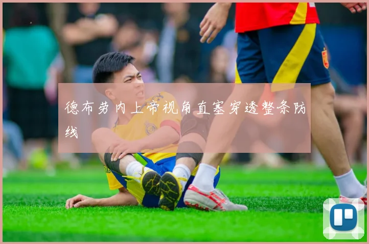 德布劳内上帝视角直塞穿透整条防线