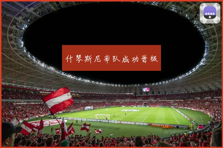 什琴斯尼率队成功晋级