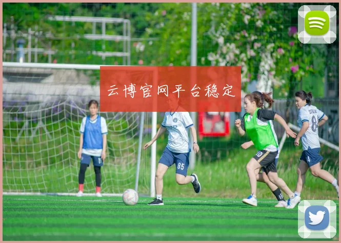 云博官网平台稳定