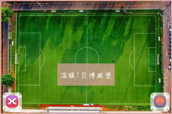 温暖!贝博狼堡