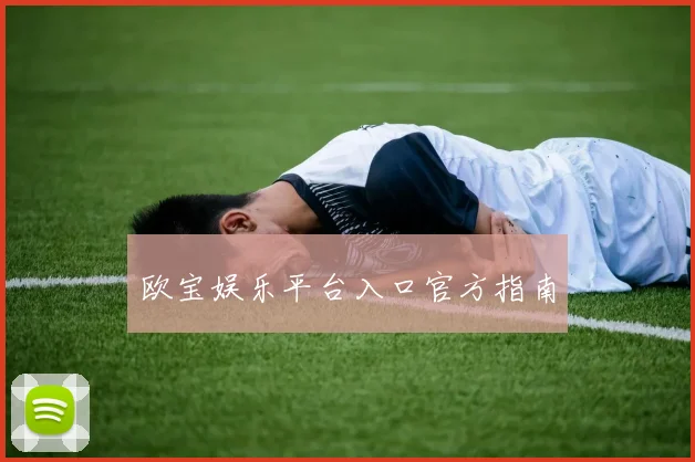 欧宝娱乐平台入口官方指南