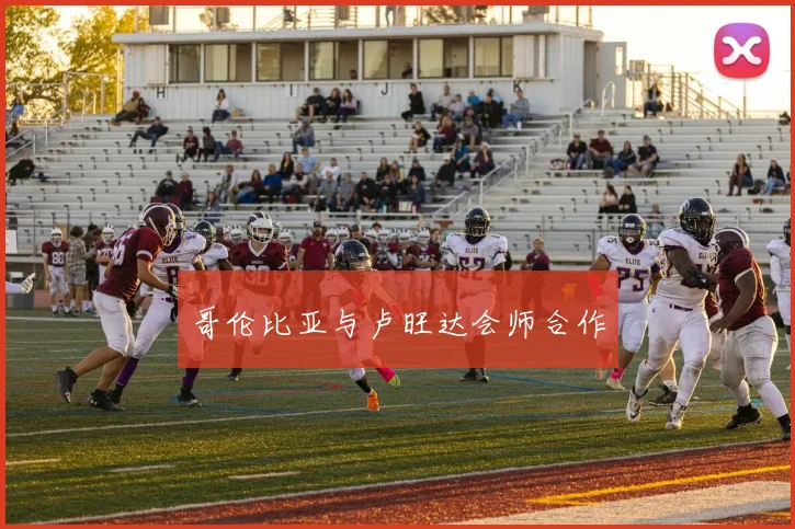 哥伦比亚与卢旺达会师合作