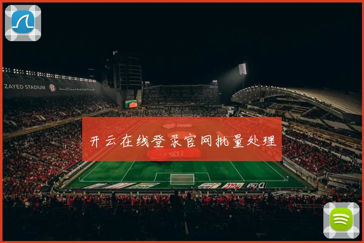 开云在线登录官网批量处理