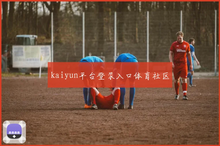 kaiyun平台登录入口体育社区