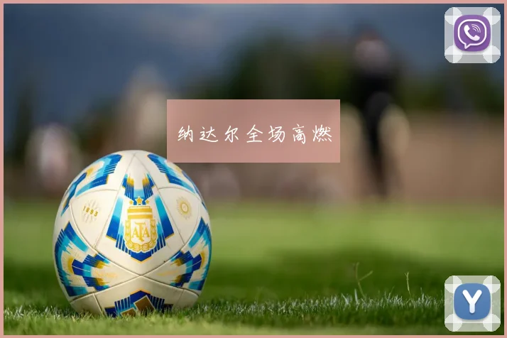纳达尔全场高燃