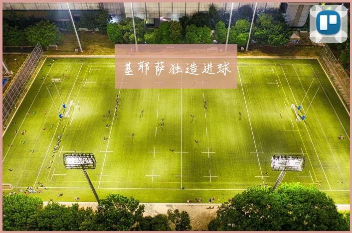 基耶萨独造进球