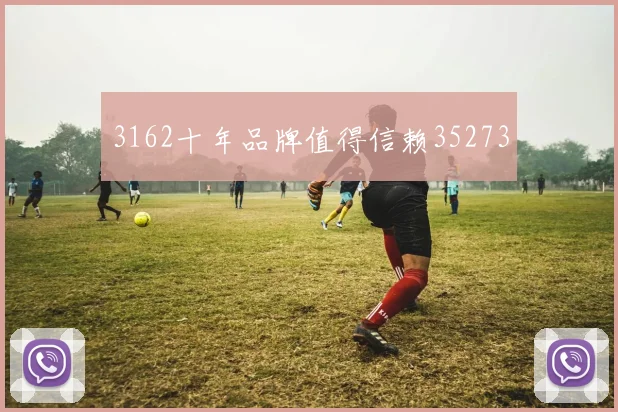3162十年品牌值得信赖35273