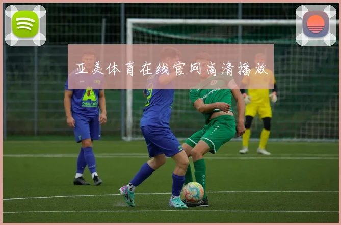 亚美体育在线官网高清播放
