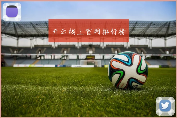 开云线上官网排行榜
