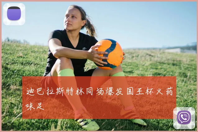 迪巴拉斯特林同场爆发国王杯火药味足