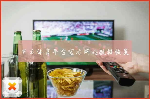 开云体育平台官方网站数据恢复