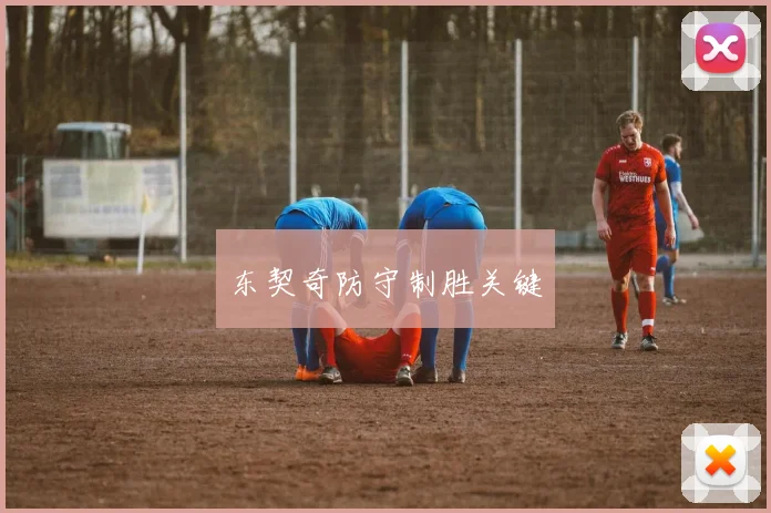 东契奇防守制胜关键