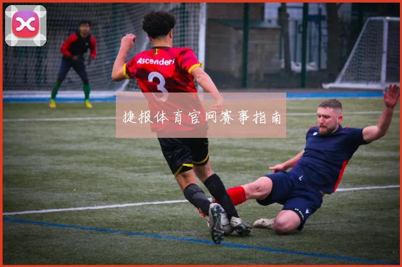 捷报体育官网赛事指南