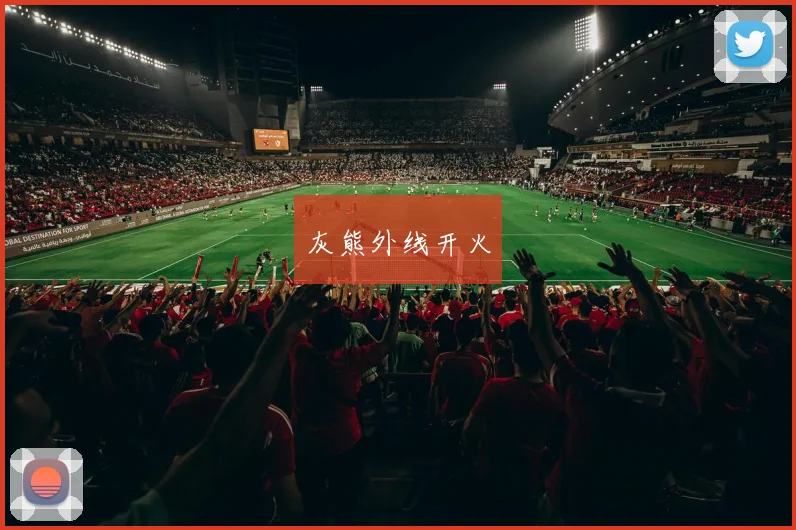 灰熊外线开火