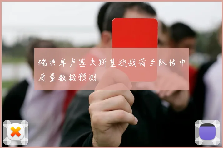 瑞典库卢塞夫斯基迎战荷兰队传中质量数据预测