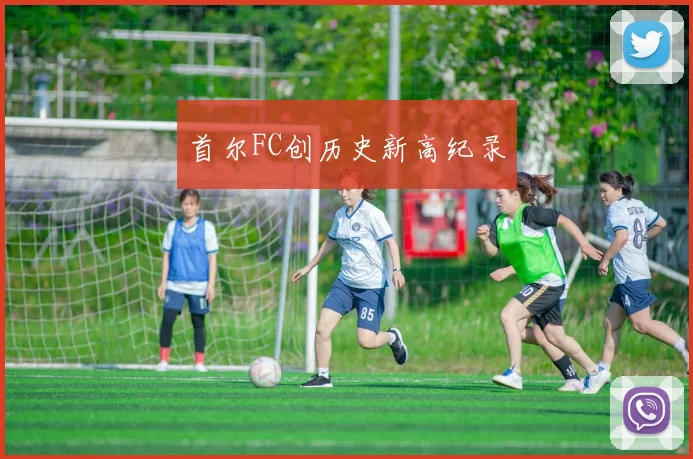首尔FC创历史新高纪录