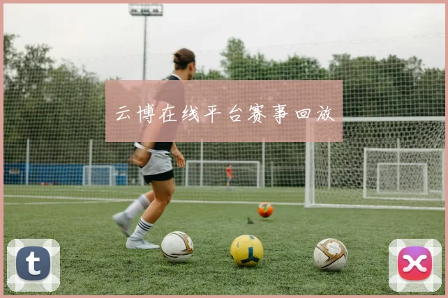 云博在线平台赛事回放