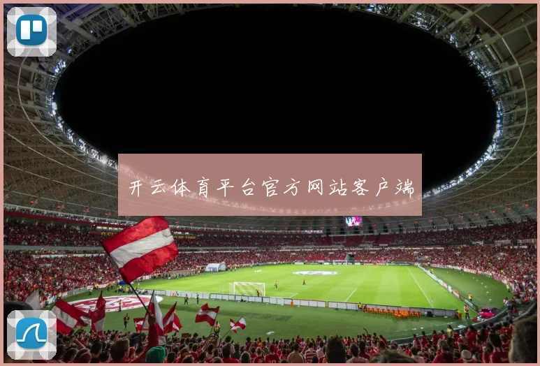 开云体育平台官方网站客户端