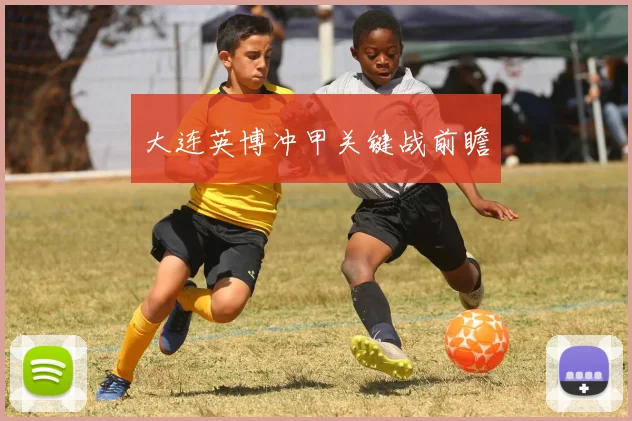大连英博冲甲关键战前瞻
