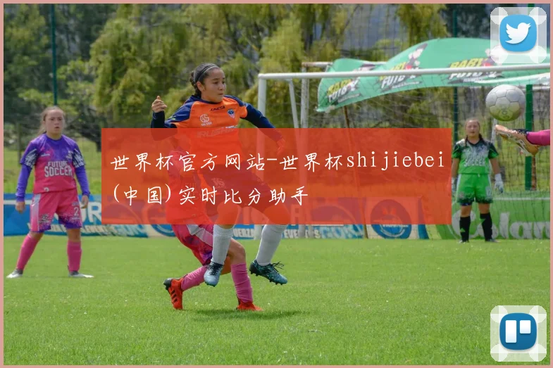 世界杯官方网站-世界杯shijiebei(中国)实时比分助手
