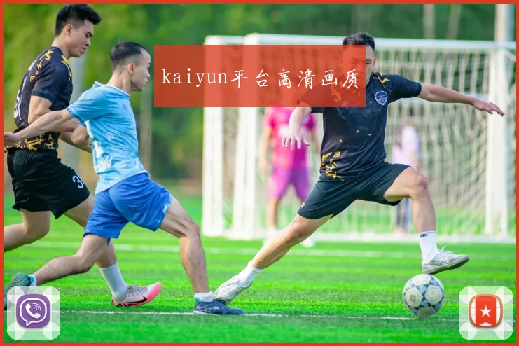 kaiyun平台高清画质