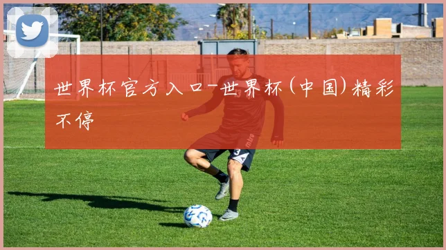 世界杯官方入口-世界杯(中国)精彩不停